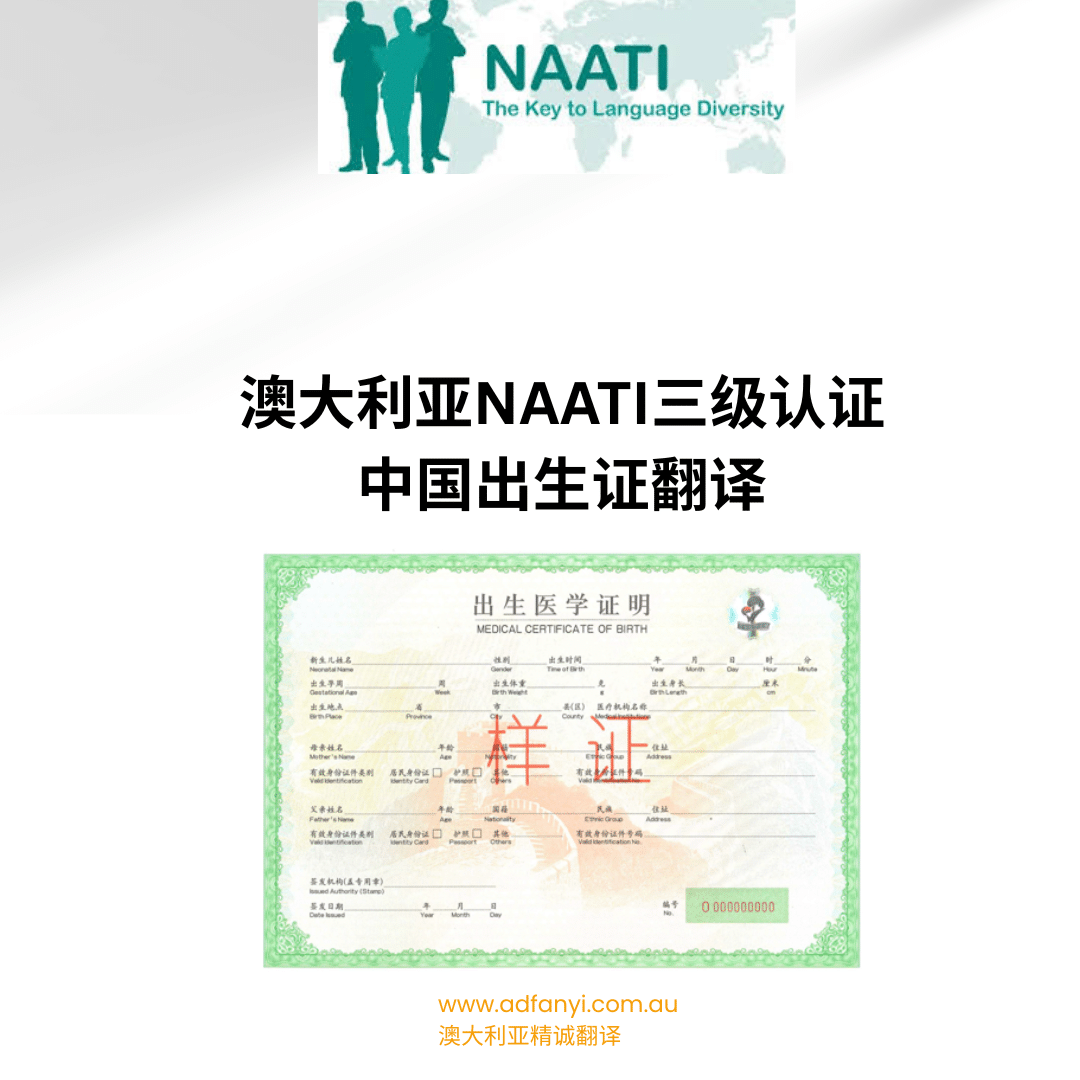 中国出生证NAATI翻译