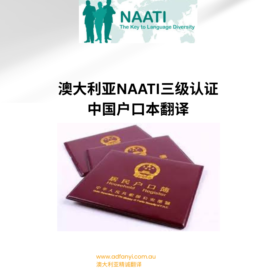 中国户口本NAATI认证翻译