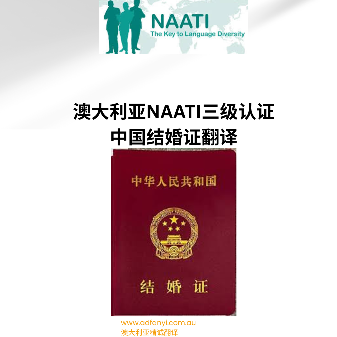 中国结婚证NAATI翻译
