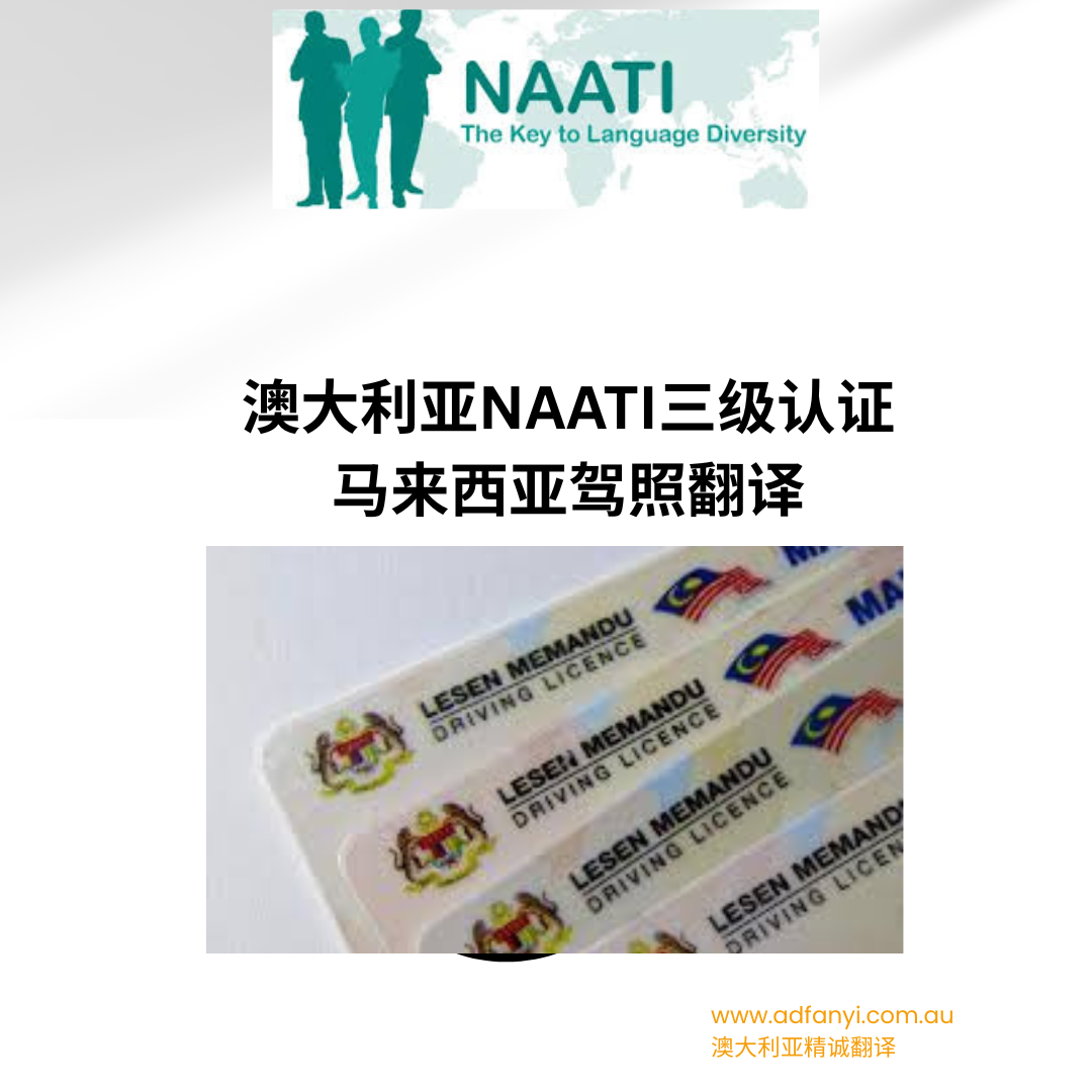 马来西亚驾照 NAATI 认证翻译（澳洲官方认可）