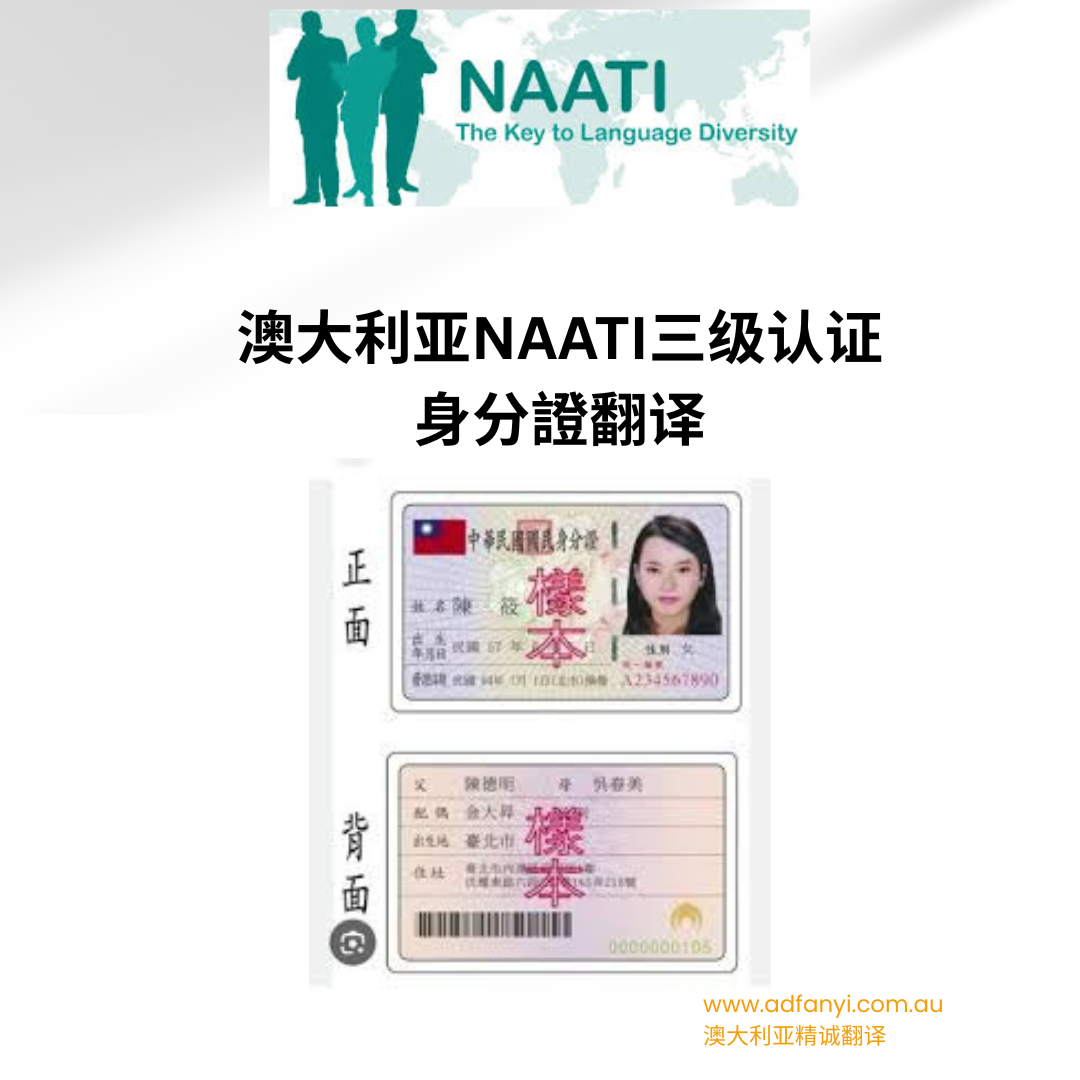 Taiwan ID Card NAATI certified translation for Australia